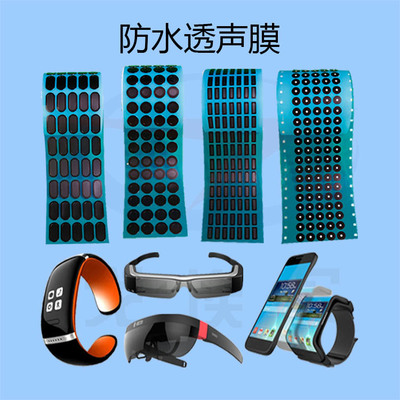 我们应该如何选择智能穿戴防水透声膜?